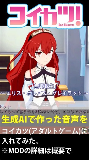 無職転生のエリス・ボレアス・グレイラットのAI生成音声プレイ動画【コイカツ！音声MOD】#shorts