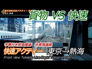 [Japanese Railway Front View] Tokaido Line Rapid Train Tokyo → Atami