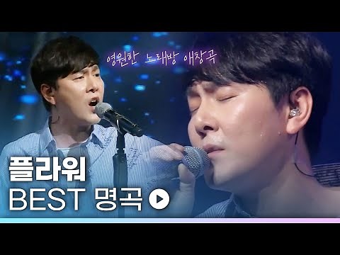 남자들의 영원한 노래방 애창곡🎤찐 명곡만 모은 밴드 플라워 FLOWER LIVE 노래모음 | Endless 눈물 기억해사랑해 애정표현 Crying
