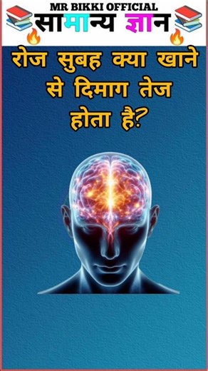 "🌞सुबह ये खाओ और दिमाग बने सुपर तेज!🧠💡" ✅ #gk #generalknowledge #gkquiz #gkfacts
