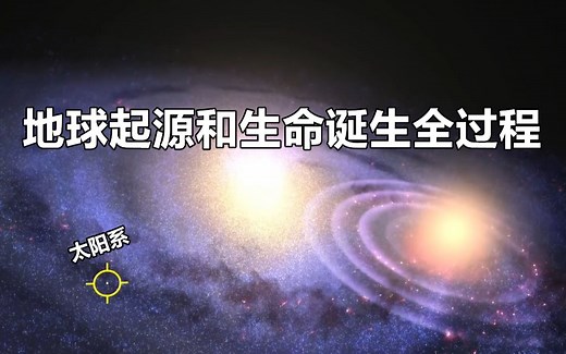 解析地球的起源和原始生命诞生全过程