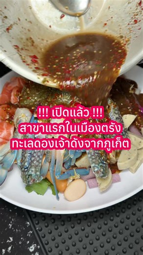 ❤️ เปิดแล้วสาขาแรกในเมืองตรัง ร้านทะเลดองแซบๆเจ้าดังจากภูเก็ต 📍 คุณไดโน กุ้งแช่น้ำปลา สาขาแรกในตรัง 🌼 ร้านเปิดเปน 2 ช่วง ช่วงเช้า 11.00-14.00 ช่วงเย็น 16.00-22.00 📌 พิกัด เส้นบายพาสไปโรบินสันตรัง ตรงข้ามข้าวแกงคุณก้อย อย่าลืมแวะปายกันน้าาาา #คุณไดโนกุ้งแช่น้ำปลาตรัง #ทะเลดองตรัง #ตรัง #นักรีวิวตรัง #ส้มตำตรัง