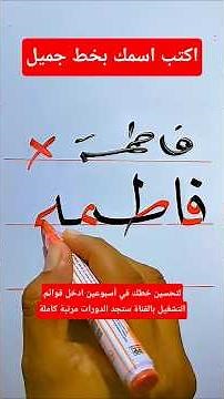 إسم فاطمة بخط النسخ بسهولة ✍️ #تحسين_الخط_العربي #عشاق_الخط_العربي #art #اكسبلور