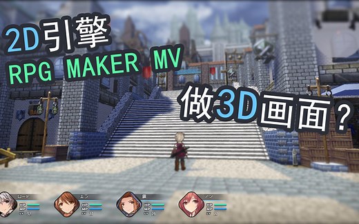 2D引擎RPG MAKER MV做3D游戏会发生什么？