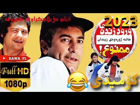 فیلمی فارسی دۆبلاجکراوی کوردی کۆمیدی هاتنە ژورەوەی زیندان film doblaj kurdi comedy
