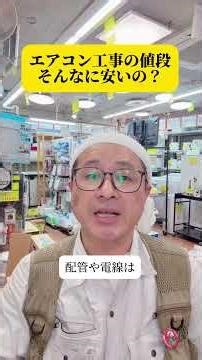 エアコン工事の表示価格が消費者に勘違いを起こしている。