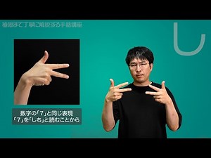 【夏休み企画】指文字の「し」を極限まで丁寧に解説する【手話】