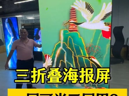 #创新左右三折叠 设计· #超清巨幕视觉 体验-#多功能海报屏 一屏可当三屏用，超宽视野引流强！#LED海报屏 #电子海报屏 #展览屏 #立式LED电子屏