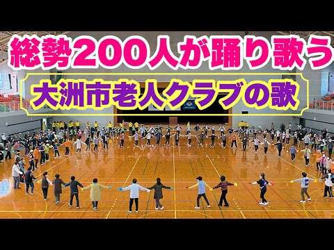 【大洲市老人クラブの歌】総勢２００人が踊り歌う～大洲市～
