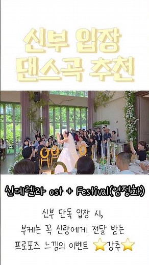 🎶신부 입장 댄스곡 추천(신데렐라 ost + Festival)🎶#신부입장 #신부입장곡추천 #결혼식