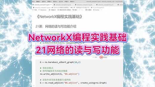 NetworkX编程实践基础：21网络的读与写功能