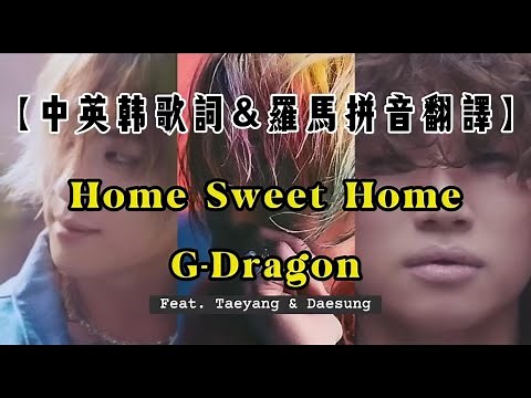 【中英韩字幕】Home Sweet Home - G Dragon【罗马拼音 Romanized Lyrics】feat.Taeyang & Daesung