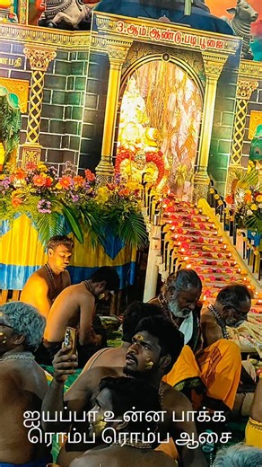 Gana Kavi on Instagram: "ஜயப்பா உன்ன பாக்க ரொம்ப ரொம்ப ஆசை #ayyappaunnpakkarobarombaaasa #trendingaiyyapansong #Appayansong2025 #GanaKavi #Appayansong ayappaunnapakkarombarombaaasa Ayappaunnapakka gana appaya ganasong ganasong 2025 devotationalsong tamildevotational fpy trending"