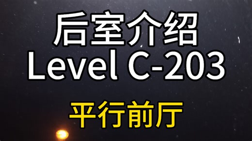 【解说员同人】Level C-203"平行前厅"