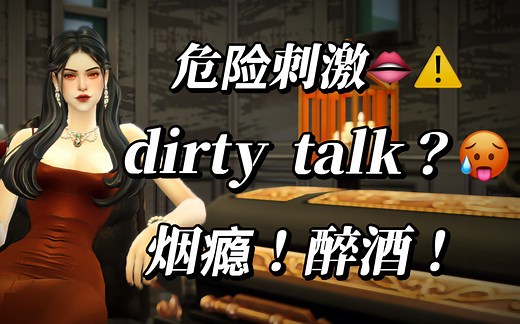 【模拟人生4】Dirty Talk、酒醉、烟瘾…那些危险又刺激的功能性模组安利！！