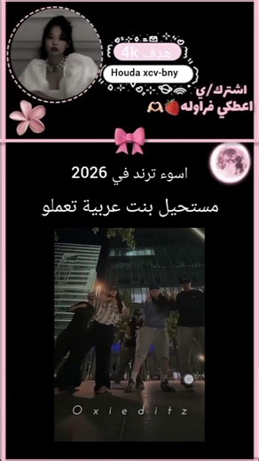 اسوء ترند في 2026🌼✨ #لايك_اشتراك_بالقناه #لايك_اشتراك_بالقناه #blackpink