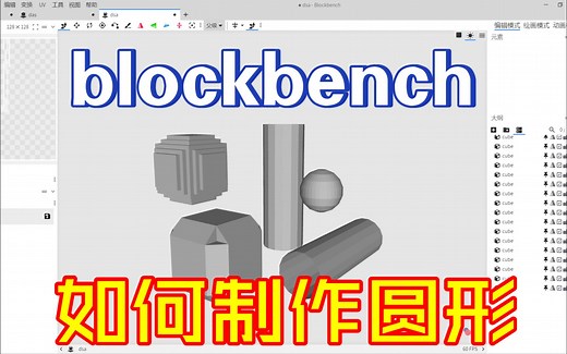 【Blockbench教程】如何制作圆形