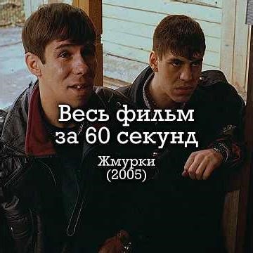 Весь фильм «Жмурки» за 60 секунд ⏳ #фильмы #жмурки #балабанов #фильмзаминуту #девяностые