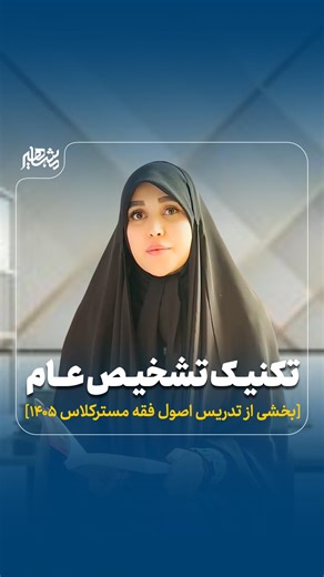 ‎مشاهیردانش | قطب دوره های آزمونی حقوقی کشور‎ on Instagram‎: "📖 تکنیک تشخیص عام جلسه اول تدریس اصول فقه در مستر کلاس ۱۴۰۵! ✨ برای دیدن جلسه اول تمامی دروس دوره مستر کلاس به صورت رایگان، کافیست کلمه «اول» را در کامنت‌ها بنویسید. 🚀 یک فرصت عالی برای شروع یادگیری به سبک حرفه‌ای! #اصول_فقه #مسترکلاس#وکالت #آزمون_وکالت #آزمون"‎