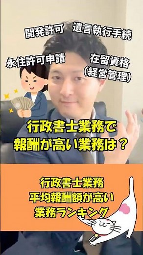 行政書士業務で報酬が高い業務とは？行政書士業務平均報酬額が高い業務ランキング！