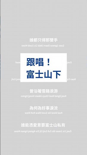 1分鐘學會 #富士山下 #經典粵語歌 #陳奕迅 #廣東歌 #粵語 #教學 #cantonese #廣東話