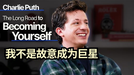 断眉Charlie Puth深度访谈：从“See You Again”意外爆红，创作内幕、合作故事、最低谷
