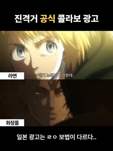 진격의 거인 공식 콜라보 광고
