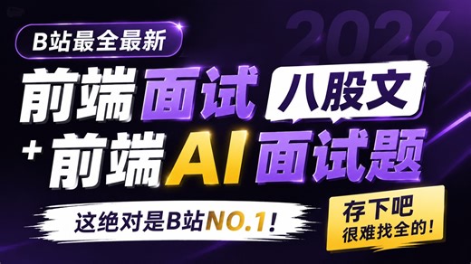 B站最全最新的前端面试八股文   前端AI面试题，这绝对是B站NO.1！存下吧，很难找全的！