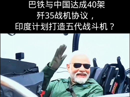 巴铁与中国达成40架歼35战机协议，印度计划打造五代战斗机？