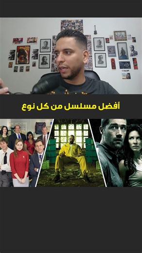 52K views · 591 reactions | أفضل مسلسل من كل نوع Best TV Show from each genre . . . . . . . #netflix #tv #tvshow #tvseries #نتفلكس #مسلسل #مسلسلات | Marwan Movies | Facebook