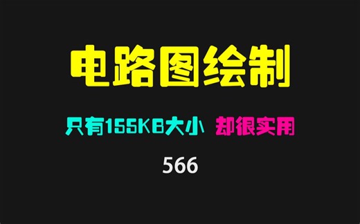 电气制图电路图怎么画？这个绘图助手让你事半功倍