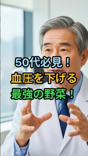 50代必見！血圧を下げる最強の野菜！#ヘルスモア #健康情報 #健康常識 #ほうれん草 #血圧
