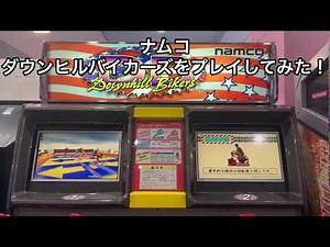 【レトロゲーム】ダウンヒルバイカーズをプレイしてみた
