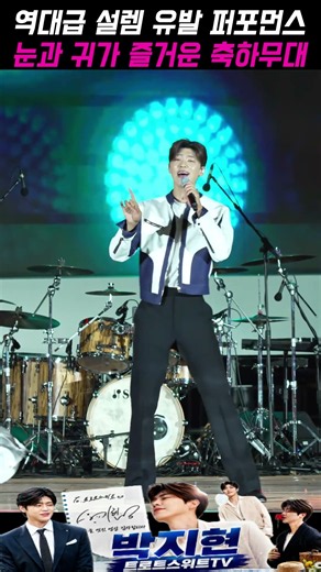 눈을 뗄 수 없는 박지현의 훈훈한 비주얼과 완벽한 가창력#박지현가수 #불후의명곡 #나혼자산다 #더리슨 #충북도민체육대회