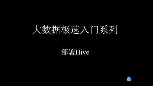 11.部署Hive