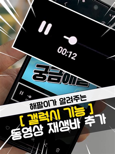 갤럭시 동영상 재생바 복구하는 꿀팁 공개!