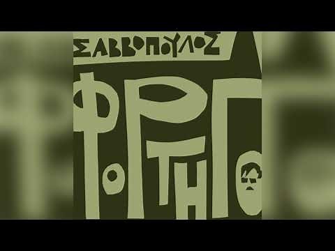 Διονύσης Σαββόπουλος - Η συννεφούλα - Official Audio Release