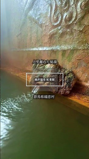 人里離れた秘湯の宿 【鹿沢温泉 紅葉館】 群馬県嬬恋村の秘湯