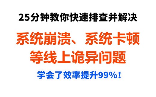 工作中遇到系统崩溃、系统卡顿等，线上诡异问题如何快速排查并解决？25分钟带你快速掌握，效率提升90%