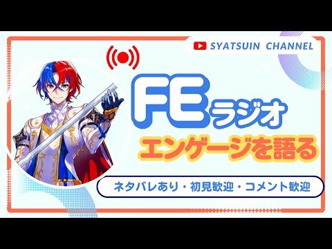 【FEラジオ】～エンゲージを語る～2025年9月5日