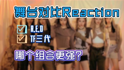 〖RED ︳TF三代〗舞台对比向reaction ︳哪个组合更胜一筹？
