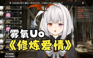 《修炼爱情》 | 雾氧Uo直播歌切