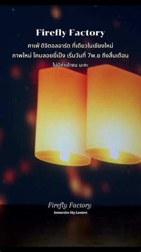 Firefly Factory Chiang Mai - โคมไฟยี่เป็ง และ คาเฟ่ดิจิตอลอาร์ต