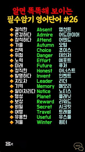 알면 똑똑해 보이는 영단어 26탄 #영어단어 #영어 #왕초보영어