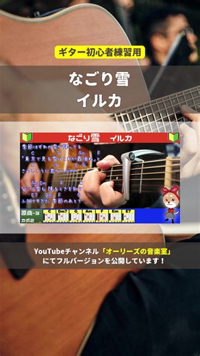 🔰【コード付き】なごり雪 / イルカ 🎸フル動画：https://youtu.be/j-GCJgwStK8 🎸コード譜：https://store.piascore.com/scores/261382 ▶︎YouTube「オーリーズの音楽室」⤵︎ https://www.youtube.com/@olliesdaigo/featured #なごり雪 #イルカ #オーリーズの音楽室 #ギター初心者