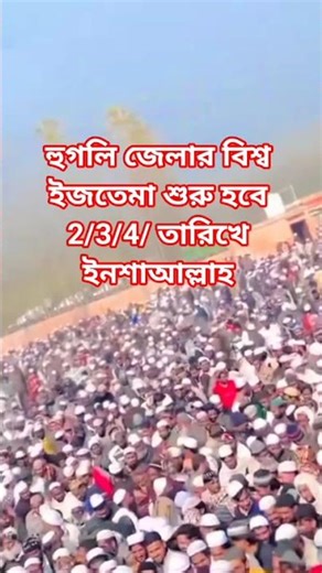 হুগলি জেলার বিশ্ব ইজতেমা । bangla gojol। notun gojol। হুগলি বিশ্ব ইজতেমা জানুয়ারি 2/3/4।