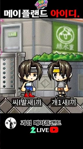 요즘 메이플랜드 아이디. 메이플랜드