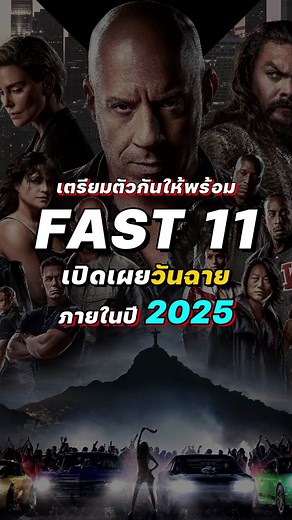 เหยียบคันเร่งรอได้เลย