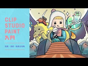 CLIP STUDIO PAINT 入門｜插畫、漫畫、動畫全攻略