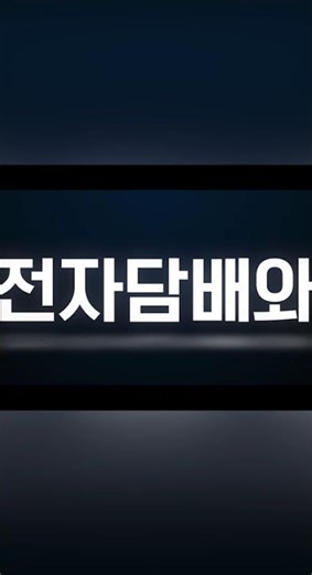 [LIFASS 스노우플러스] 글로벌 TOP10 기업 전자담배 출시 #버블몬 #릴 #아이코스 #전자담배 #전자담배추천 #스노우플러스 #snowplus #칼리번 #베이프레소 #업텐션